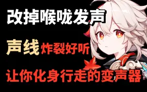 Download Video: 【暑假自学变声教程】暑假敢不敢花30天蜕变声线，狠不下心的别进来！用最简单的方法教你改掉喉咙发声，进阶声优怪！