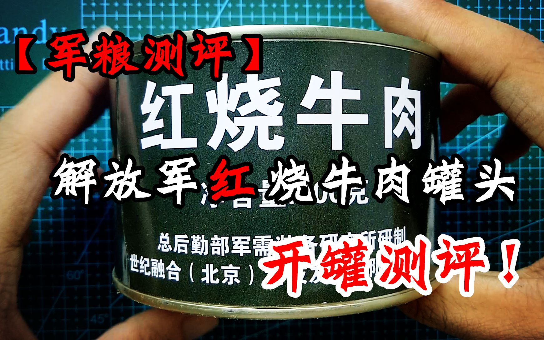 【军粮测评】解放军红烧牛肉罐头开罐测评!