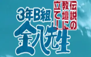 3年b组金八先生 哔哩哔哩 Bilibili