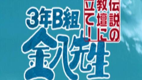 3年Ｂ組金八先生 桜中学 校章 懸賞品 当選品 | www.esn-ub.org