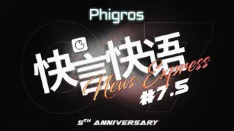 Download Video: 【Phigros快报#7.5】曲师马甲真假说 支线曲目终全现