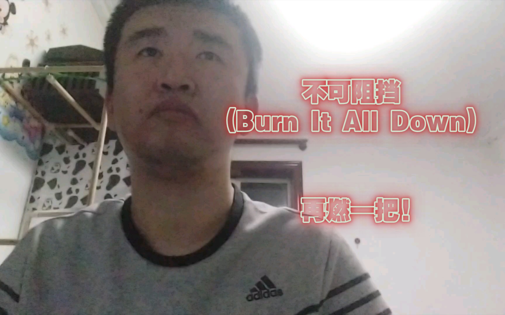 [图]再燃一把!不可阻挡(Burn It All Down)降调男声翻唱