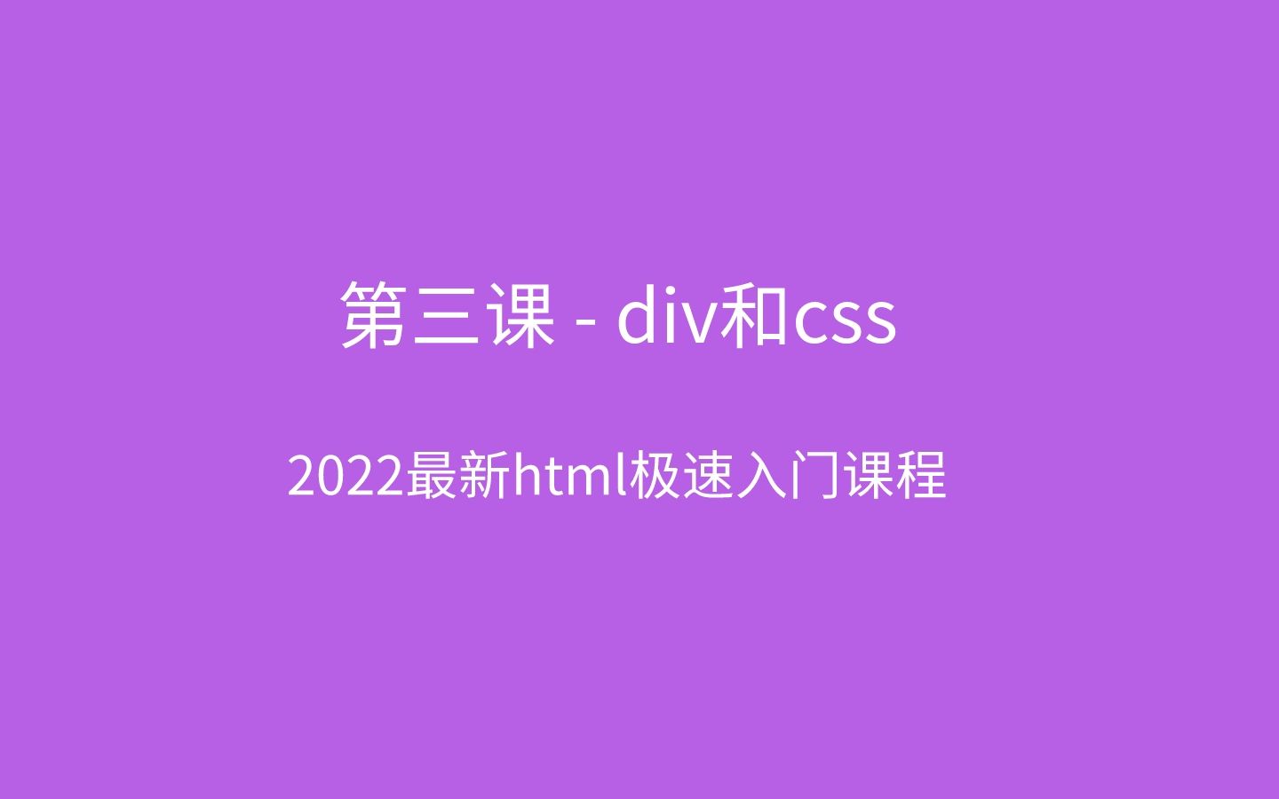 第三课div和css,html极速零基础入门教程哔哩哔哩bilibili