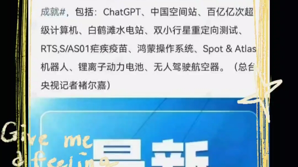 央视新闻报道:中国工程院等单位发布2023年全球十大工程成就,中国空间站和鸿蒙入选2023全球十大工程.哔哩哔哩bilibili