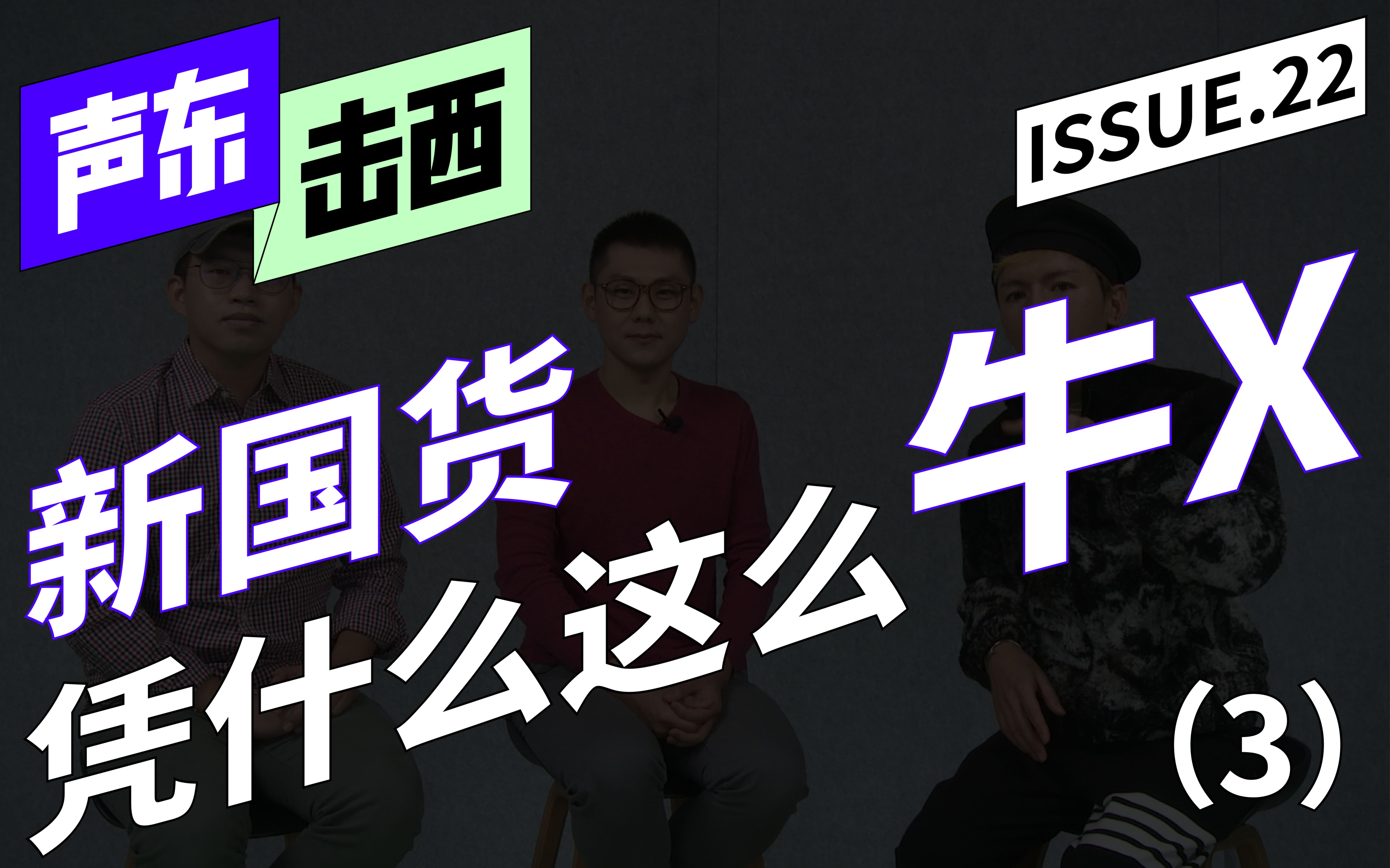 新国货3你不知道的三个在海外超火的国货品牌 | 声东击西 Issue 22哔哩哔哩bilibili