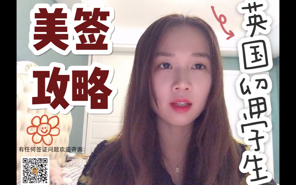 久酱|【十年美签攻略】英国留学生申请美签的独家干货:面签问哪些问题?那些该做那些不该做?怎么申请?哔哩哔哩bilibili