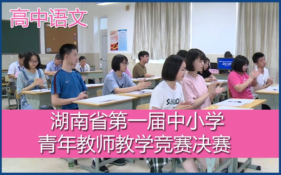 湖南省第一届中小学青年教师教学竞赛决赛 高中语文 合集哔哩哔哩bilibili