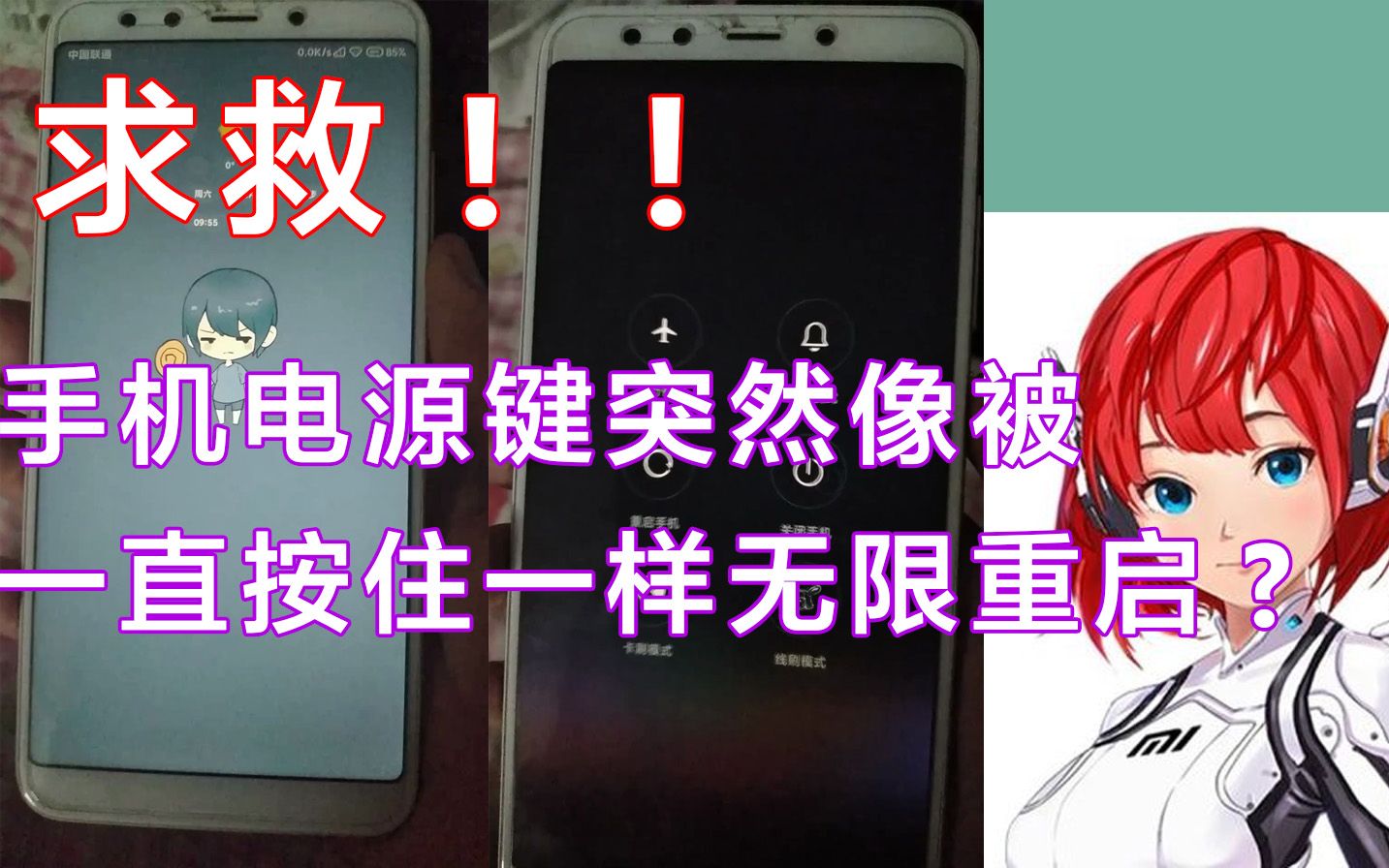 糟心!手机电源键突然像被一直按住一样无限重启?不知处理方法对不对(突然发现现在手机按一下之后会和一直按住一样,但是捏住电源键往外拔一下就恢复正常。。我该怎么办)