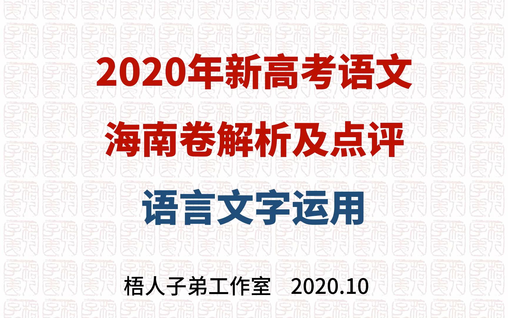 【梧人公益课20201】丑妇终须见家翁~2020年新高考语文海南卷解析及点评:语言文字运用哔哩哔哩bilibili