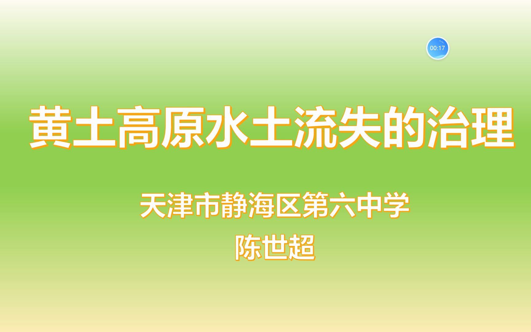 【网课】黄土高原水土流失的治理(黄土高原介绍)哔哩哔哩bilibili