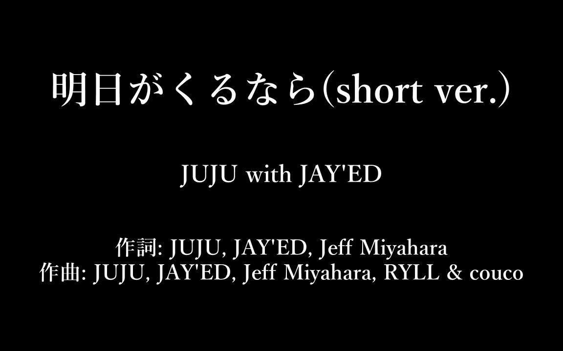 [图]【翻唱】明日がくるなら（如果还会有明天）/ JUJU（cover）