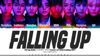 Download Video: 20241006｜Stray Kids 《Falling up》 神之塔2 OST 日语版歌词视频