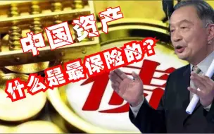 Descargar video: 温铁军：在中国，什么资产最保险？