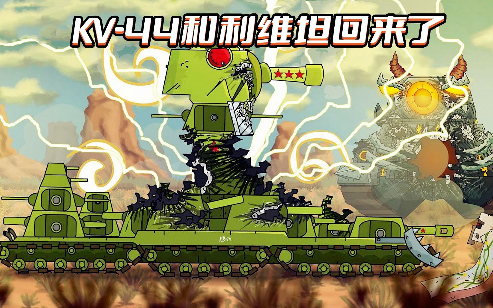 坦克世界动画:kv-44和利维坦回来了