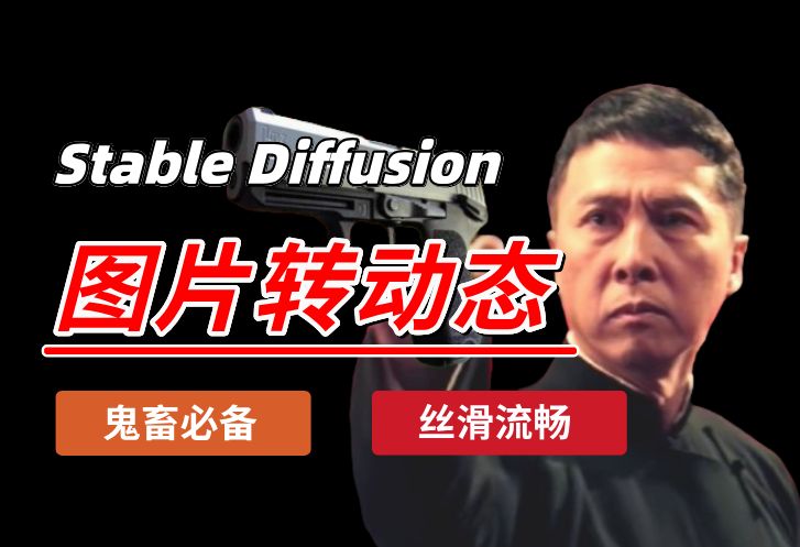 【Stable Diffusion】只需要SD一个软件,就能让图片动起来,丝滑无闪屏 鬼畜、创意视频一键生成!适合小白的保姆教程,一分钟教会你用sd图片转动态!...