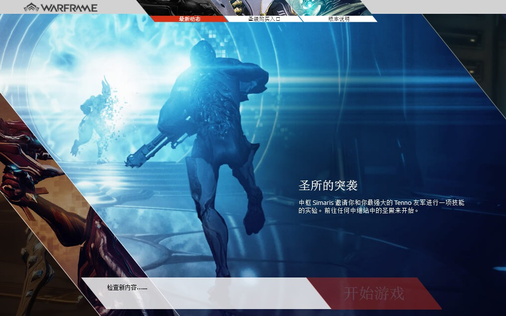 warframe新版本更新新模式:圣殿突袭游玩视频