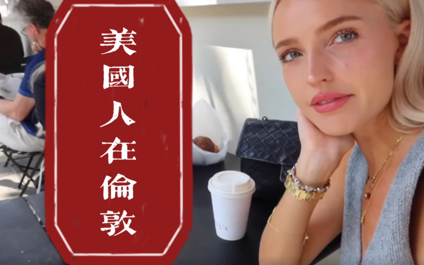 【美式英语】(双语字幕)美国美女博主 伦敦旅游(morgan riddles vlog