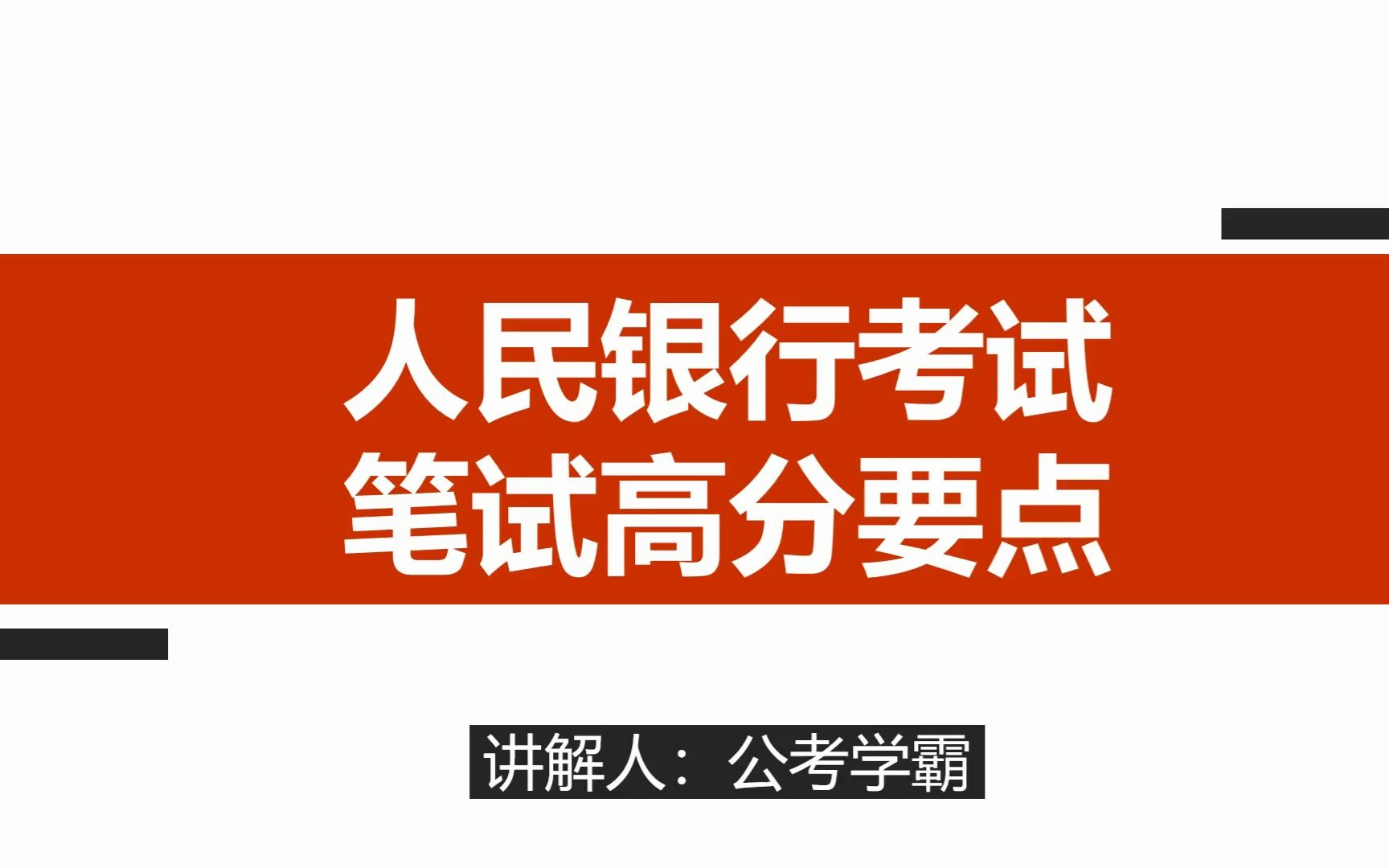 2023年中国人民银行招聘考试,央行笔试高分要点解读哔哩哔哩bilibili