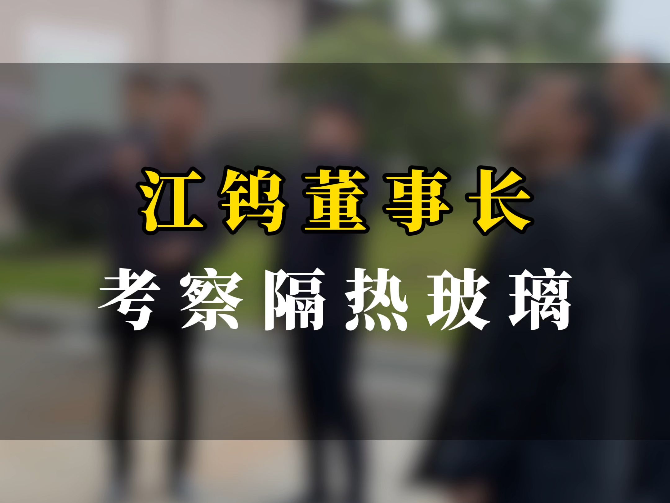 江钨控股集团董事长一行考察善纳稀金隔热玻璃哔哩哔哩bilibili