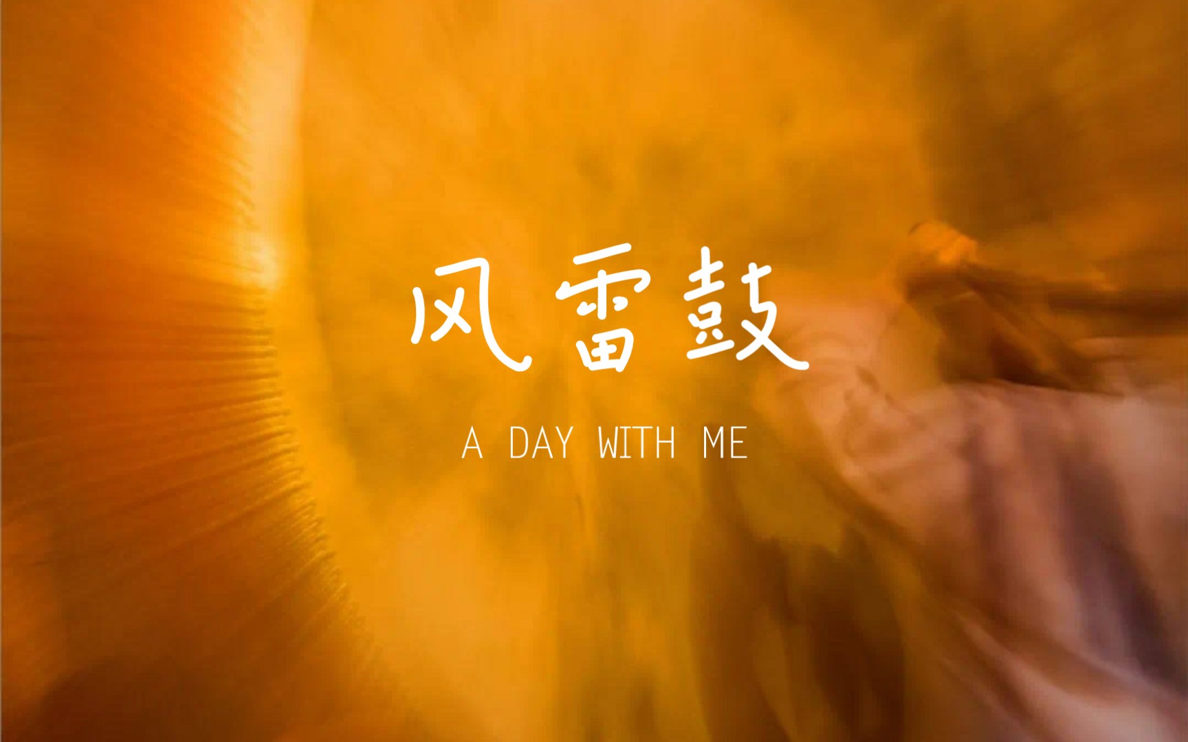 寺院风雷鼓 (风雨雷电61震悟大千) 非专业录制