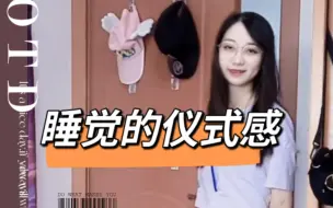 Télécharger la video: 快艾特你对象,睡觉的仪式感