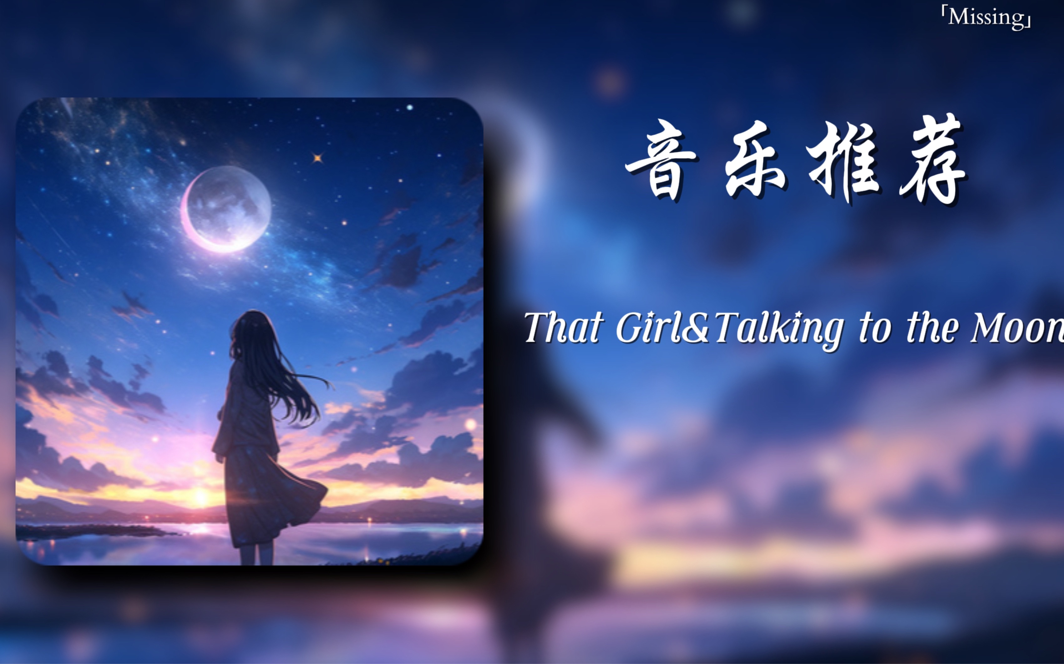 [图]音乐推荐｜“我向月亮倾诉着那个女孩”-《That Girl&Talking to the Moon 》