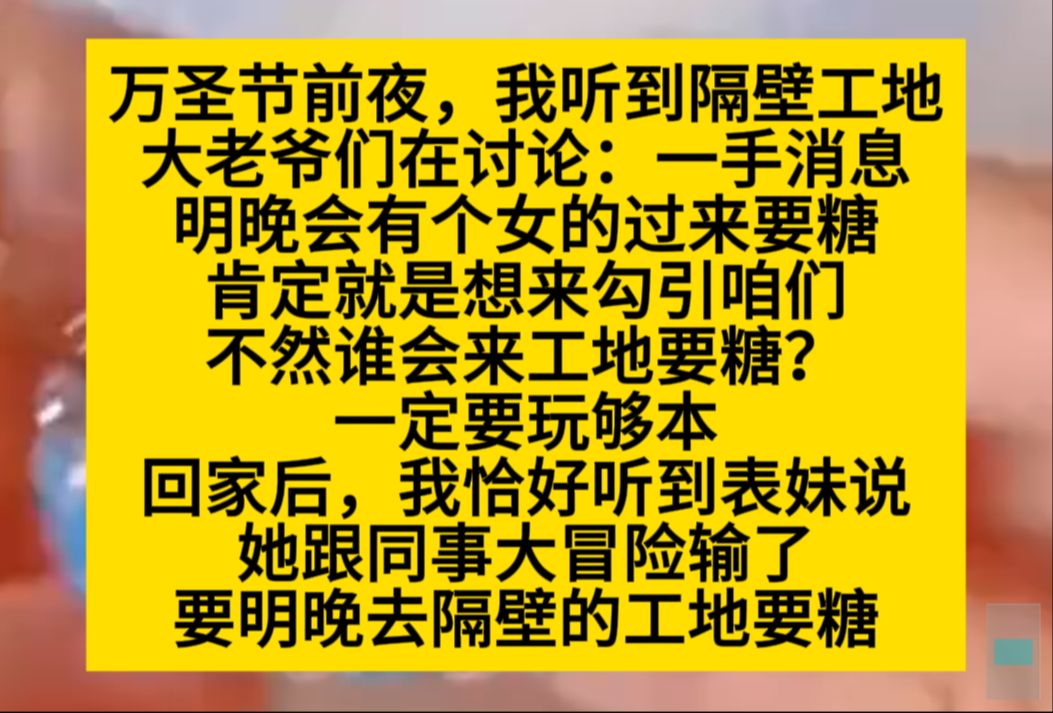 万圣节前夜,我听到隔壁工地大老爷们讨论:一手消息,明天会有个女的过来要糖……小说推荐哔哩哔哩bilibili