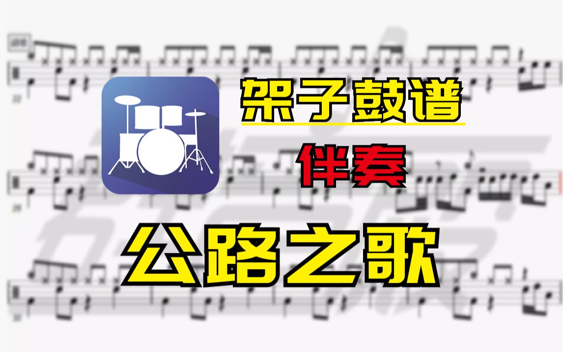 【架子鼓谱-伴奏】公路之歌(痛仰乐队)无鼓伴奏