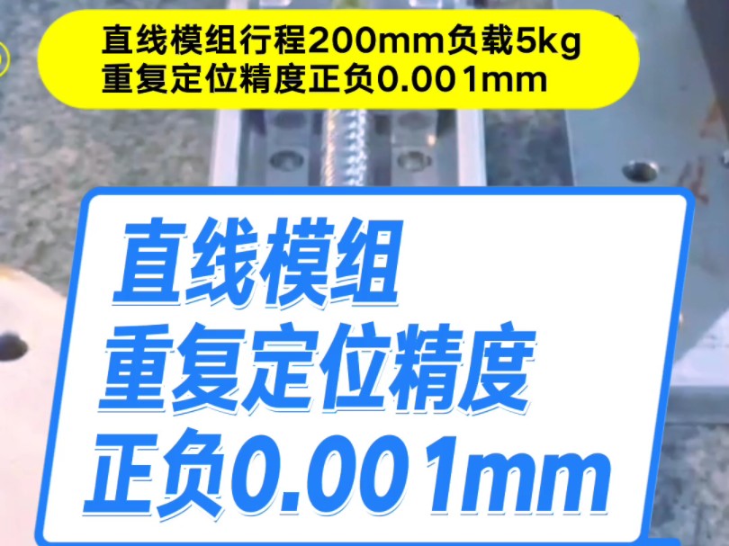 直线模组行程200mm负载5kg重复定位精度正负0.001mm#汉工CDC#轴承座#马达传动座#支撑固定座哔哩哔哩bilibili