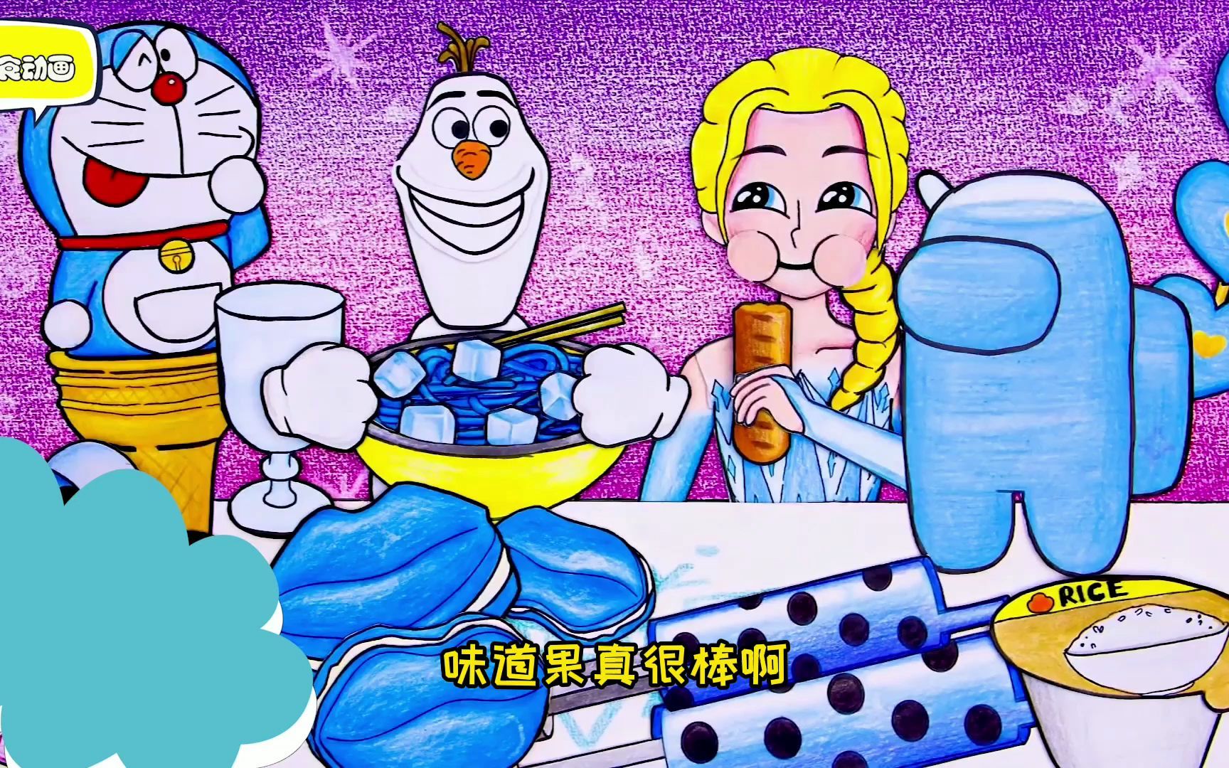 [图]美食动画：卖火柴的小女孩点燃蜡烛，变成爱莎公主惹哭了小雪人！