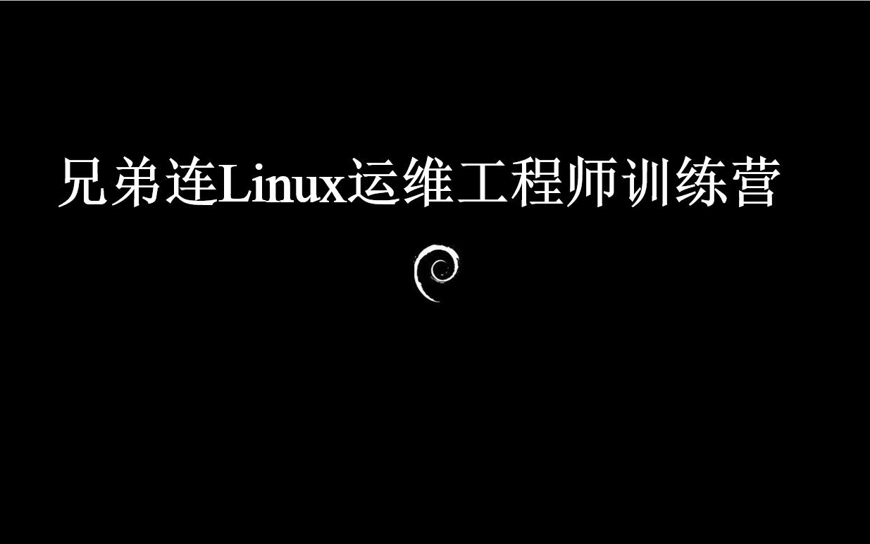 兄弟连Linux 运维工程师 训练营哔哩哔哩bilibili