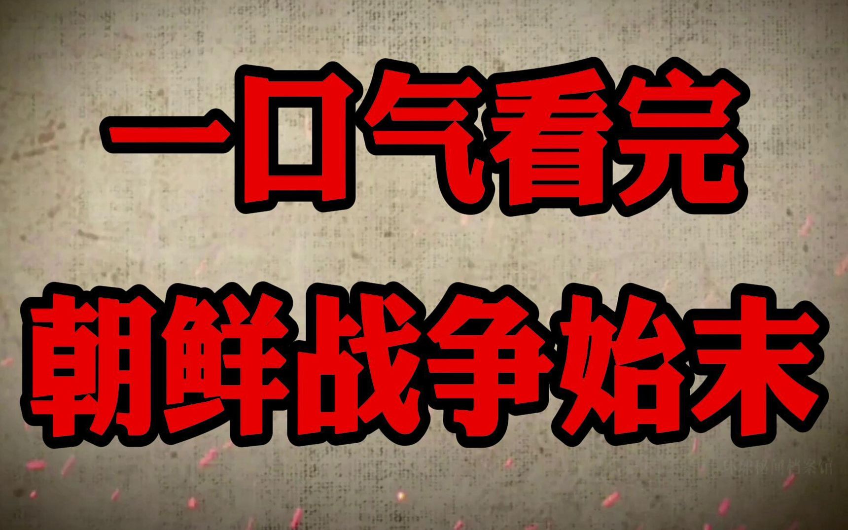 六分钟看完抗美援朝始末,一口气读懂朝鲜战役前因后果,肝的好疼哔哩哔哩bilibili