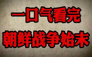 Download Video: 六分钟看完抗美援朝始末，一口气读懂朝鲜战役前因后果，肝的好疼