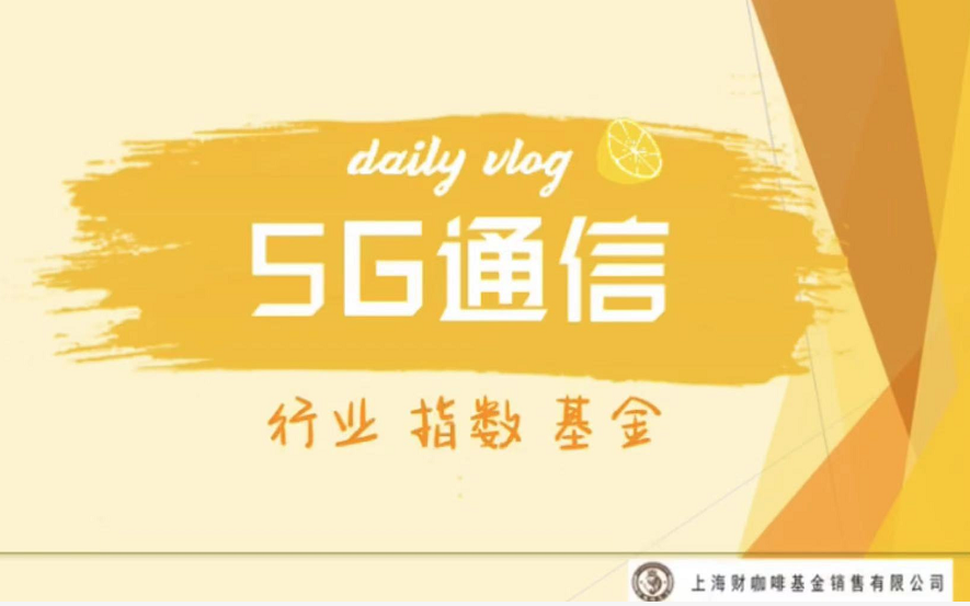 【基金市场】5G通信主题|行业现状|指数|基金哔哩哔哩bilibili