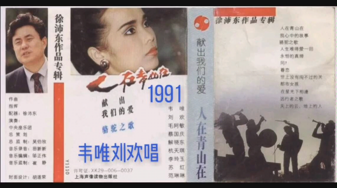 [图]【人在青山在】【韦唯刘欢】【徐沛东】1991年华东水灾首版