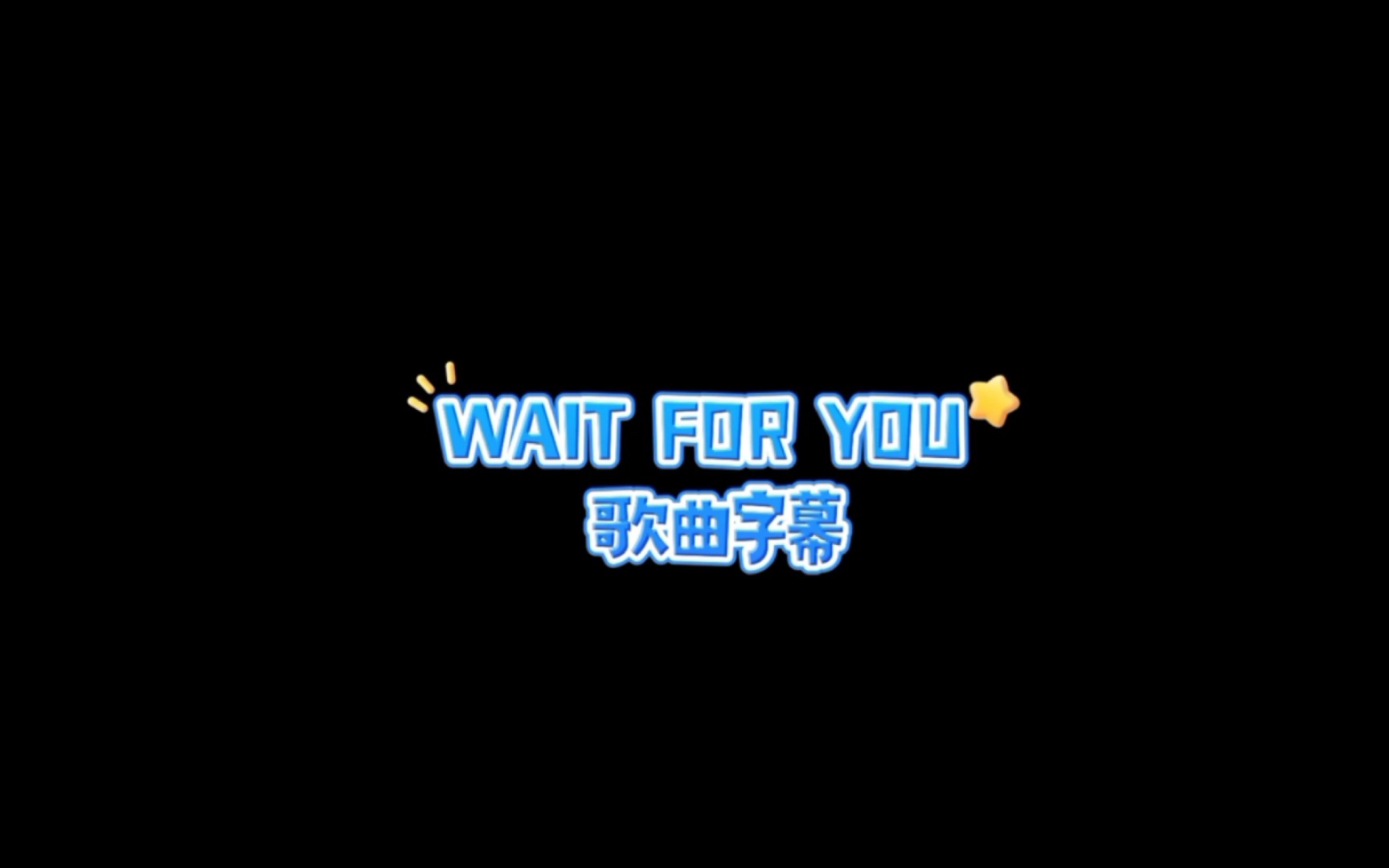 [图]WAIT FOR YOU 歌词字幕