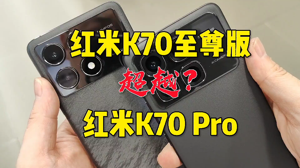 [图]2599红米K70至尊版吊打自家K70 Pro?