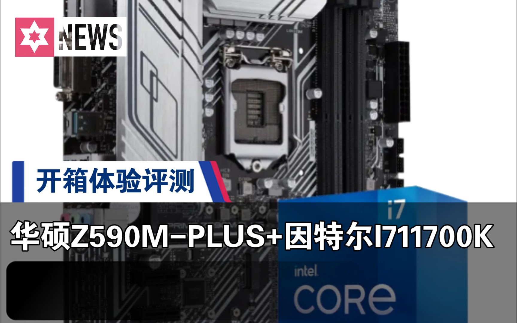 [图]华硕（ASUS） PRIME Z590M-PLUS主板+ i7 11700K因特尔处理器套装开箱体验评测