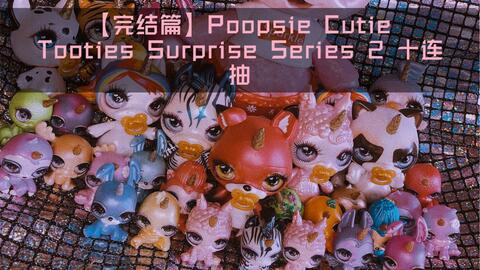 完结篇】Poopsie Cutie Tooties Surprise 2 十连抽_哔哩哔哩_bilibili