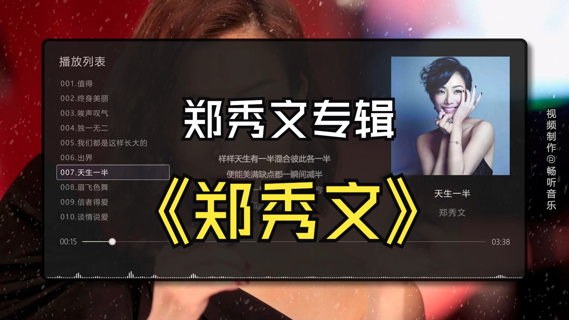 【郑秀文】最好听的10首歌曲合集，无损音质专辑，同步歌词（提醒评论区点击时间快速切歌）
