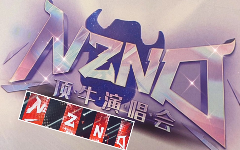 【明星大侦探第六季】【nznd顶牛演唱会】明侦6nznd顶牛演唱会路透,山