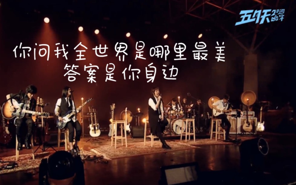 五月天《任意门》2017.3.29七号公园20周年演唱会_哔哩哔哩_bilibili