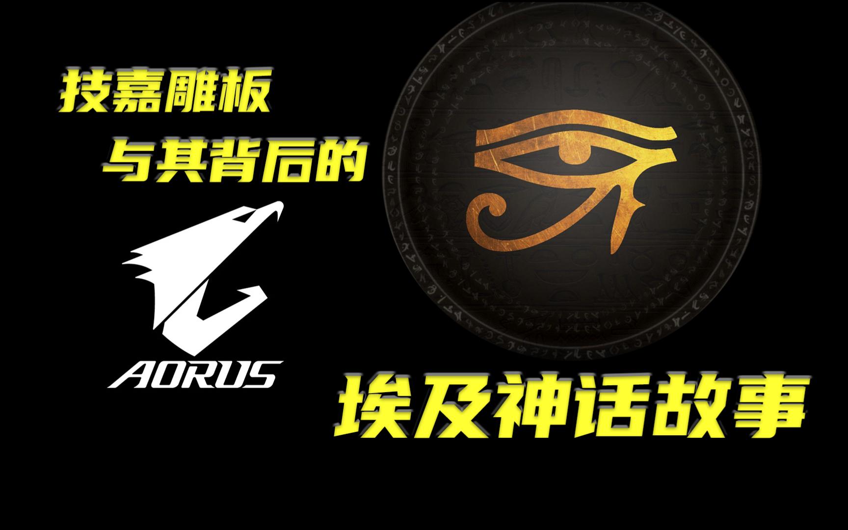 技嘉雕板与其背后的埃及神话故事(荷鲁斯、奥西里斯、赛特、伊西斯等)哔哩哔哩bilibili