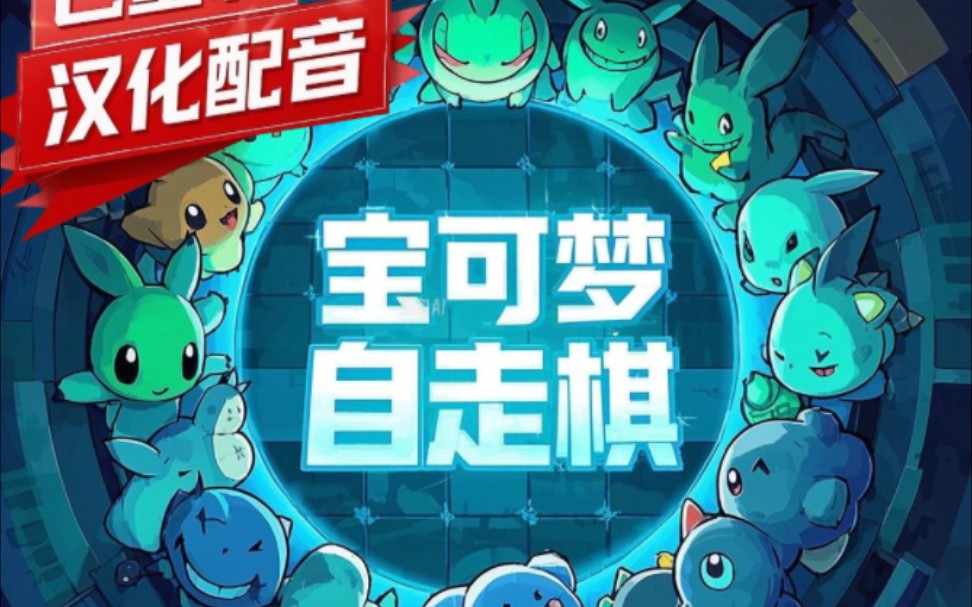 宝可梦自走棋Pokemon auto chess网络游戏热门视频