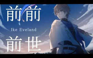 【Ike Eveland/特效歌词】前前前世｜700k歌回