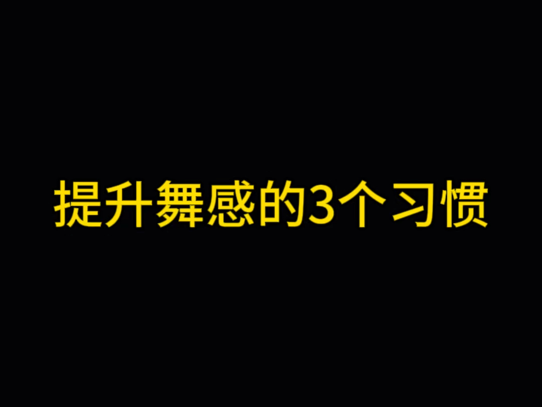 提升舞感的3个习惯𐟒ƒ零基础舞蹈动作提升哔哩哔哩bilibili