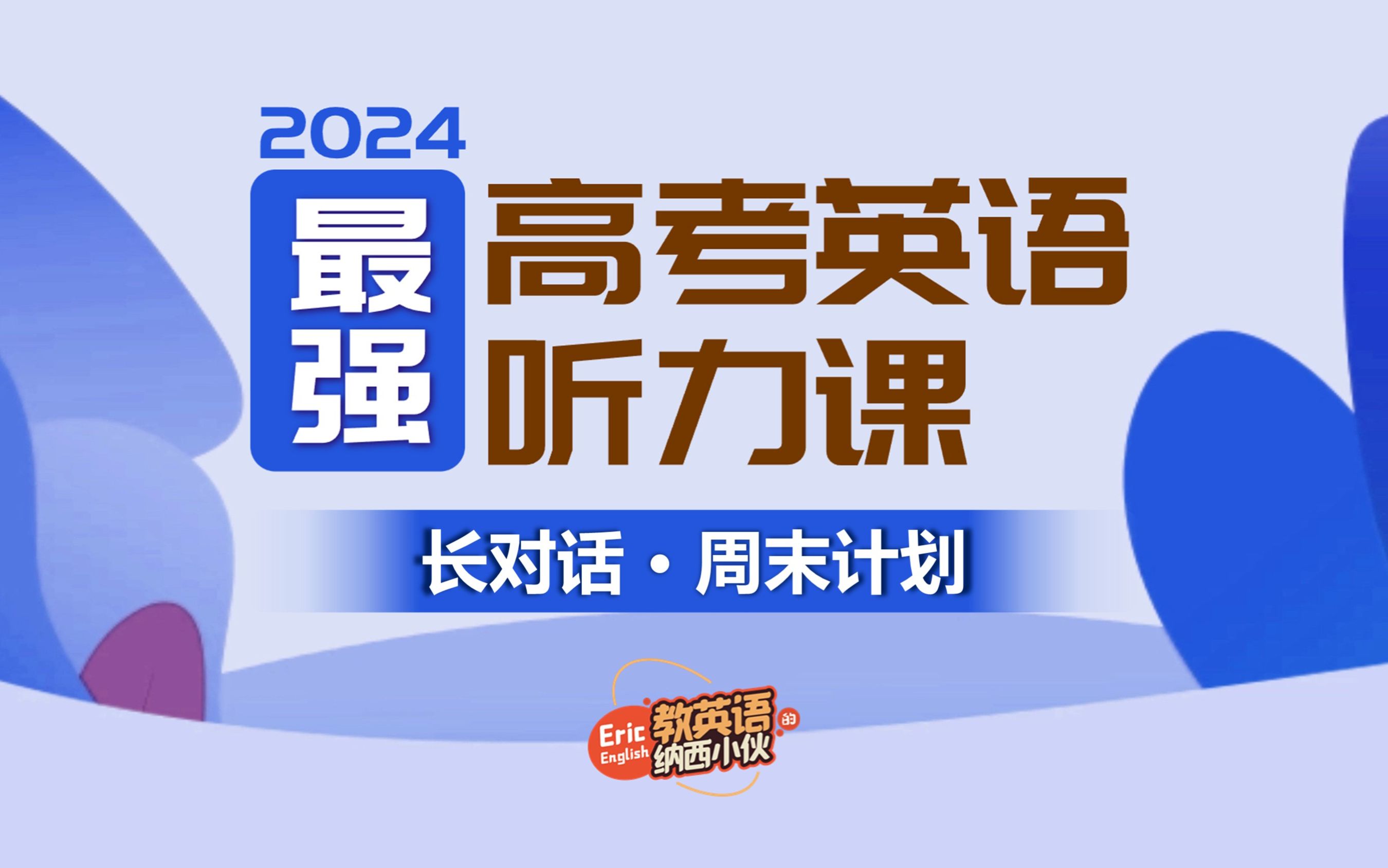 2024届最强高考英语听力课 | 长对话之周末计划哔哩哔哩bilibili