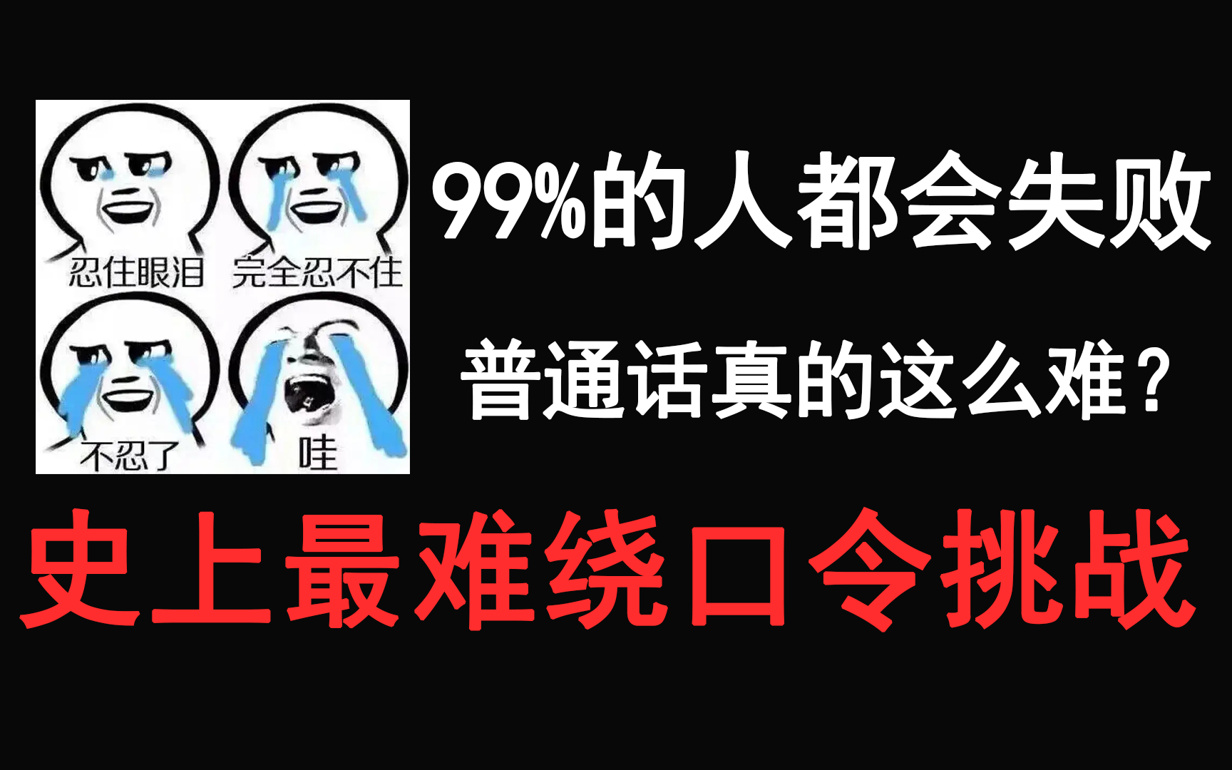 北方人看了沉默南方人看了流淚史上最難繞口令挑戰內附普通話教程