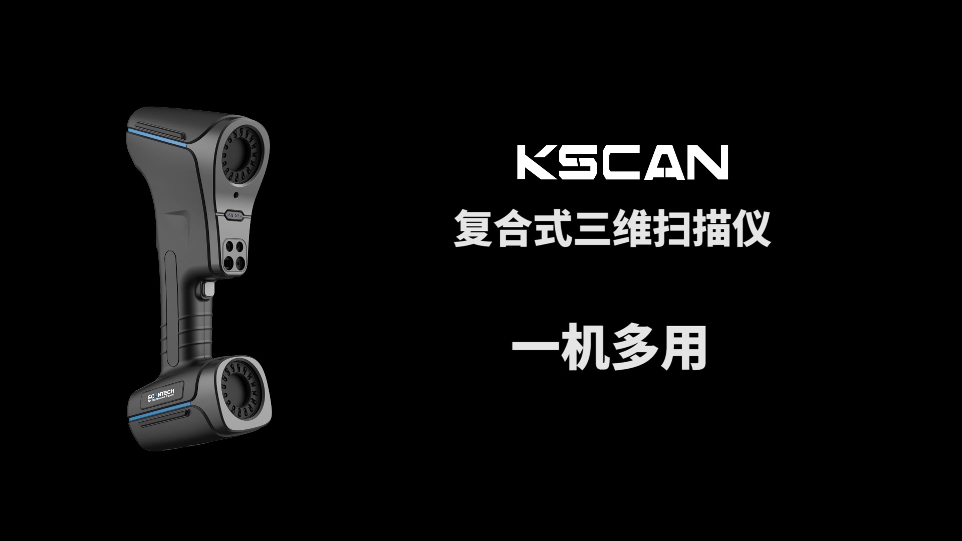 一机多用 KSCAN三维扫描仪思看科技哔哩哔哩bilibili