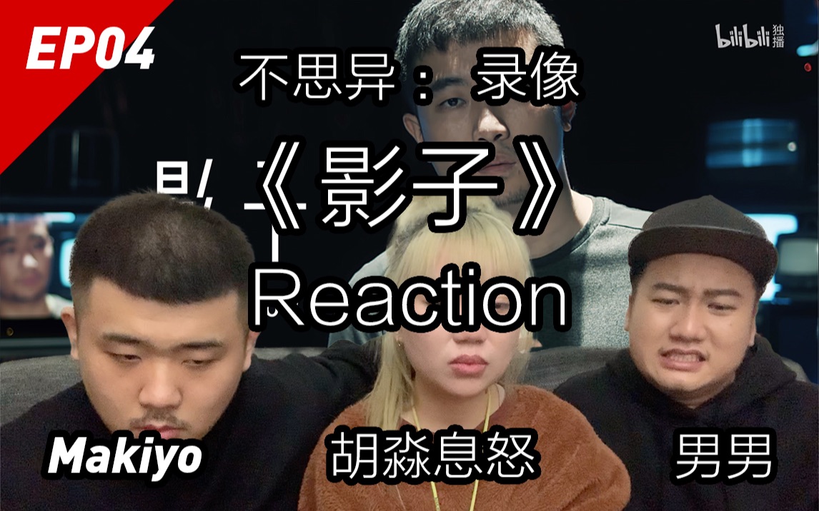 [图]绝处逢生？真相到底是什么？不思异：录像 EP4《影子》Reaction